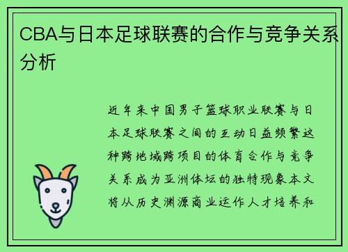 CBA与日本足球联赛的合作与竞争关系分析