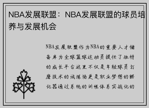 NBA发展联盟：NBA发展联盟的球员培养与发展机会