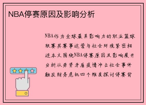 NBA停赛原因及影响分析