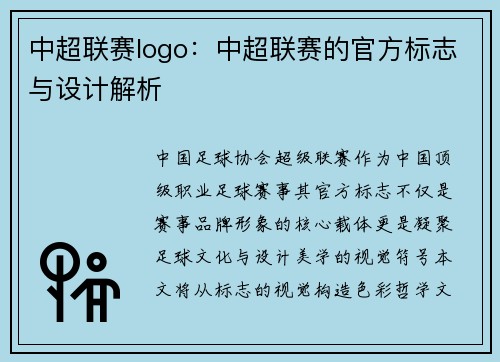 中超联赛logo：中超联赛的官方标志与设计解析