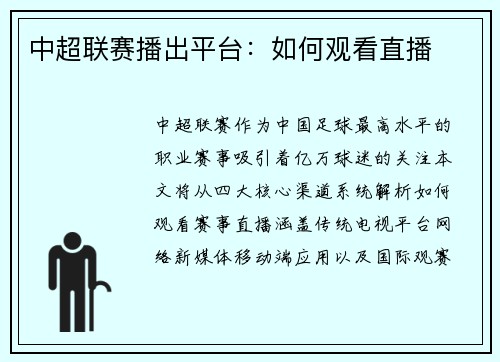 中超联赛播出平台：如何观看直播