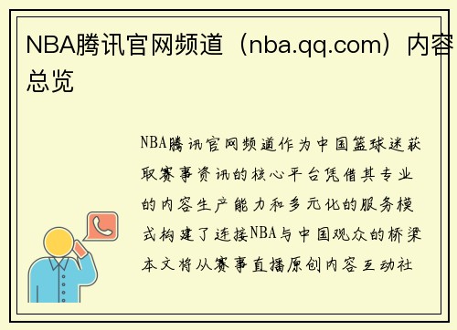 NBA腾讯官网频道（nba.qq.com）内容总览