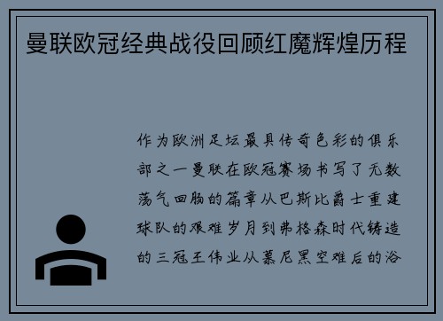 曼联欧冠经典战役回顾红魔辉煌历程