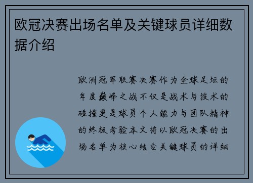 欧冠决赛出场名单及关键球员详细数据介绍