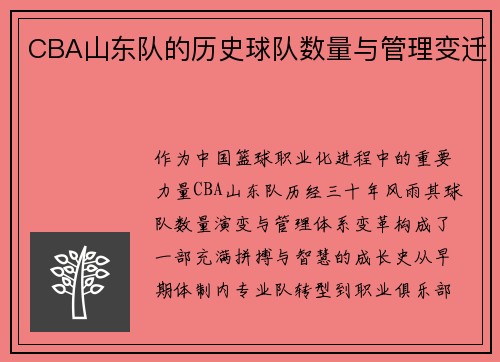 CBA山东队的历史球队数量与管理变迁