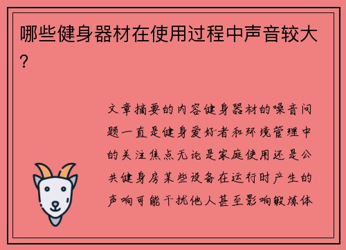 哪些健身器材在使用过程中声音较大？