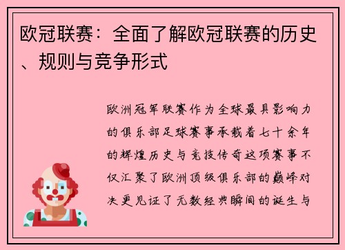 欧冠联赛：全面了解欧冠联赛的历史、规则与竞争形式