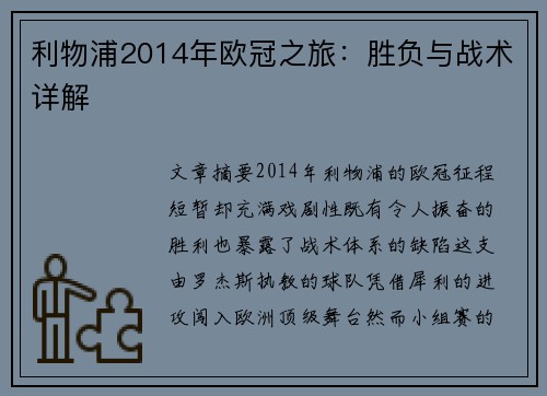 利物浦2014年欧冠之旅：胜负与战术详解