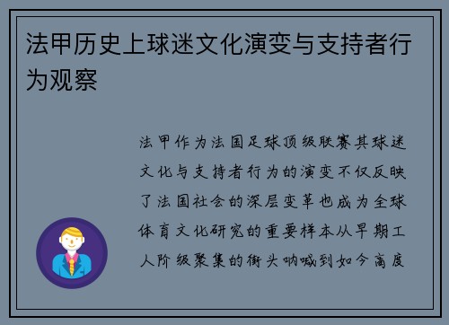 法甲历史上球迷文化演变与支持者行为观察