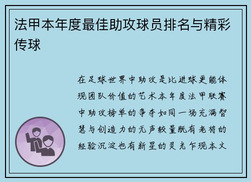 法甲本年度最佳助攻球员排名与精彩传球