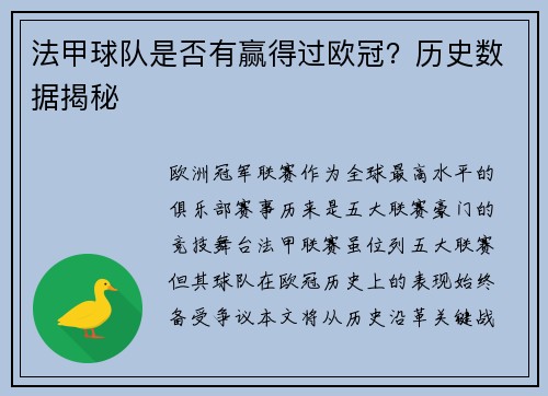 法甲球队是否有赢得过欧冠？历史数据揭秘