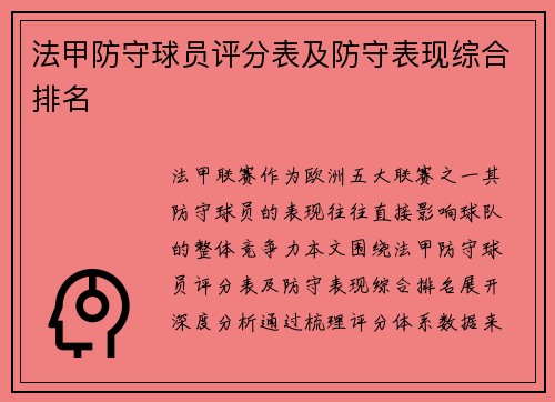 法甲防守球员评分表及防守表现综合排名