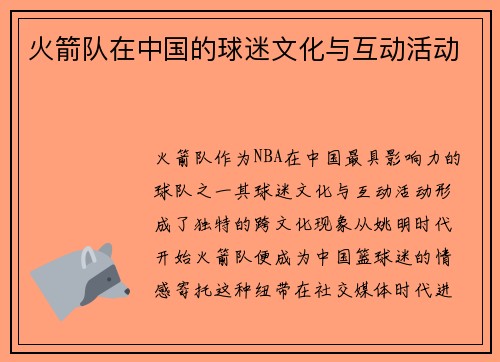 火箭队在中国的球迷文化与互动活动