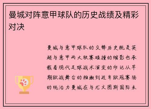 曼城对阵意甲球队的历史战绩及精彩对决