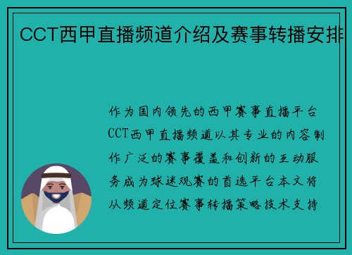 CCT西甲直播频道介绍及赛事转播安排