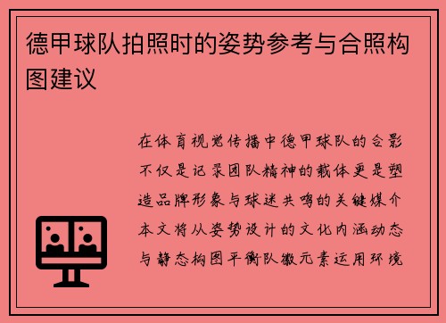 德甲球队拍照时的姿势参考与合照构图建议