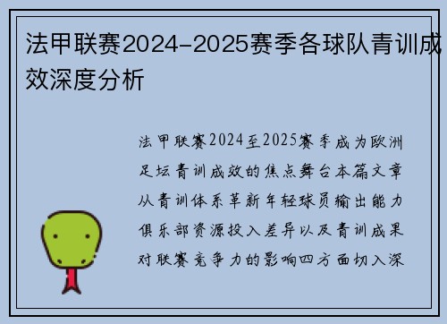法甲联赛2024-2025赛季各球队青训成效深度分析