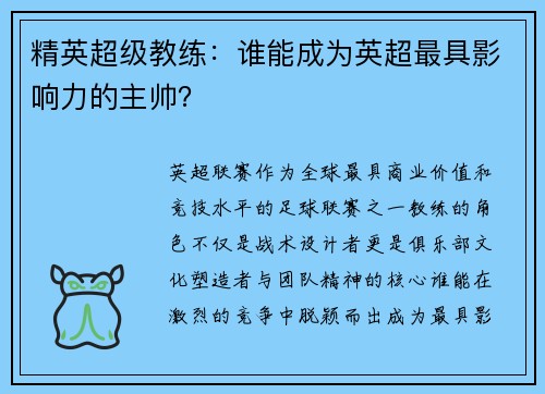 精英超级教练：谁能成为英超最具影响力的主帅？
