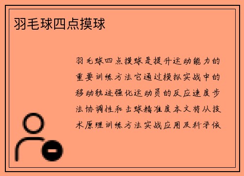 羽毛球四点摸球