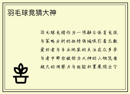 羽毛球竞猜大神