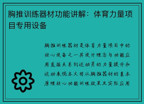 胸推训练器材功能讲解：体育力量项目专用设备