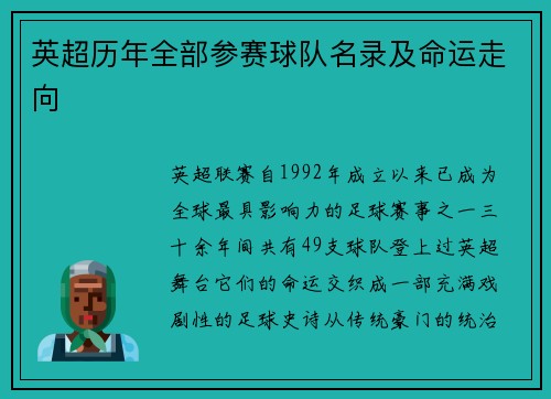 英超历年全部参赛球队名录及命运走向