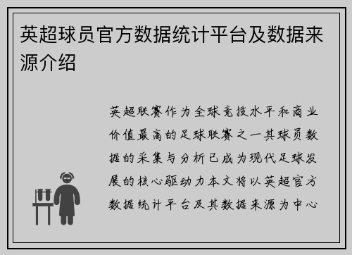 英超球员官方数据统计平台及数据来源介绍