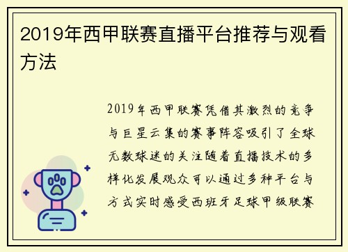 2019年西甲联赛直播平台推荐与观看方法