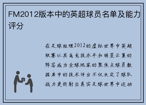 FM2012版本中的英超球员名单及能力评分