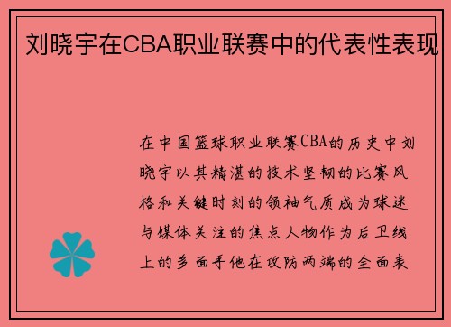 刘晓宇在CBA职业联赛中的代表性表现