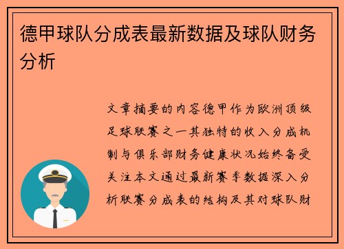 德甲球队分成表最新数据及球队财务分析
