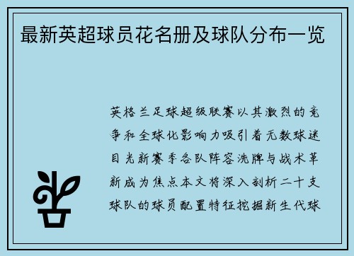最新英超球员花名册及球队分布一览