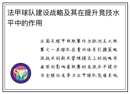 法甲球队建设战略及其在提升竞技水平中的作用