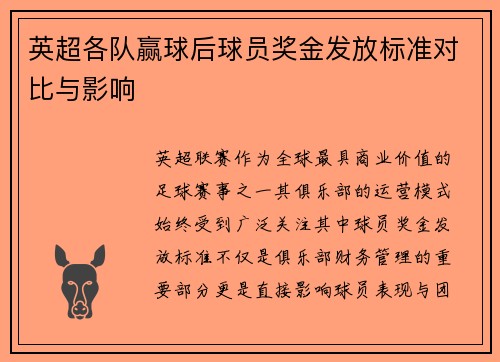英超各队赢球后球员奖金发放标准对比与影响