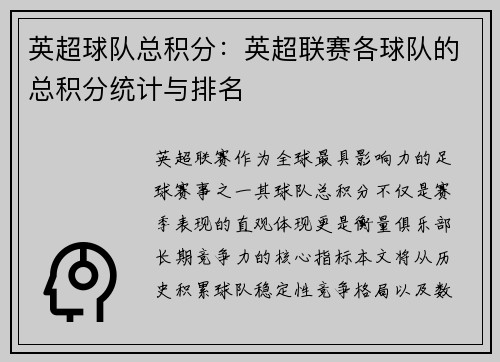 英超球队总积分：英超联赛各球队的总积分统计与排名