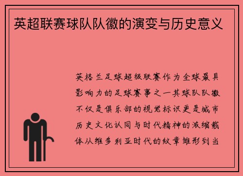 英超联赛球队队徽的演变与历史意义