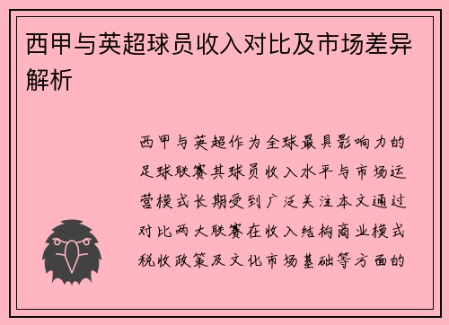 西甲与英超球员收入对比及市场差异解析