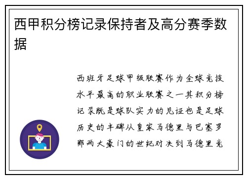 西甲积分榜记录保持者及高分赛季数据