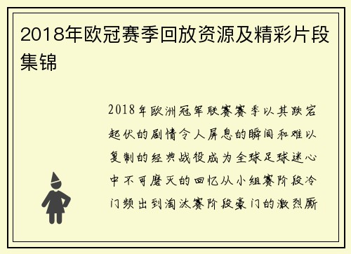 2018年欧冠赛季回放资源及精彩片段集锦