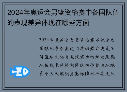 2024年奥运会男篮资格赛中各国队伍的表现差异体现在哪些方面
