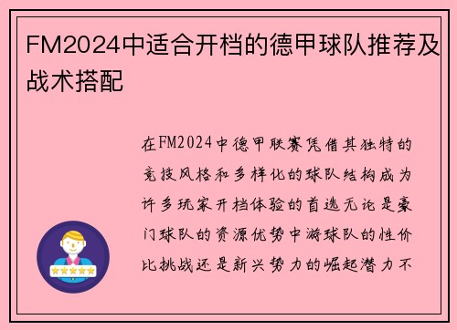FM2024中适合开档的德甲球队推荐及战术搭配