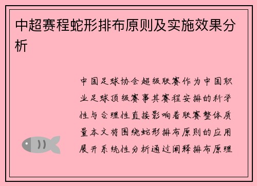 中超赛程蛇形排布原则及实施效果分析
