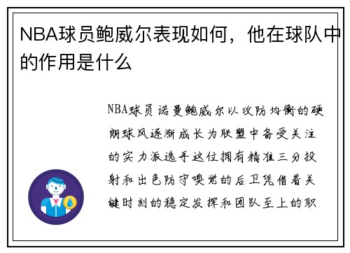 NBA球员鲍威尔表现如何，他在球队中的作用是什么