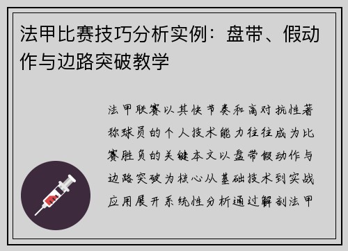 法甲比赛技巧分析实例：盘带、假动作与边路突破教学