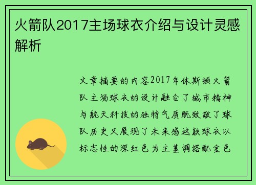 火箭队2017主场球衣介绍与设计灵感解析
