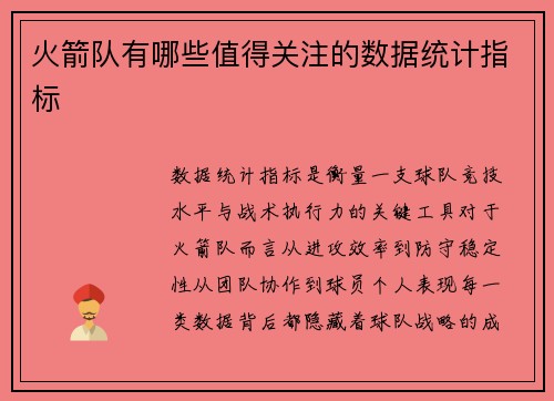 火箭队有哪些值得关注的数据统计指标
