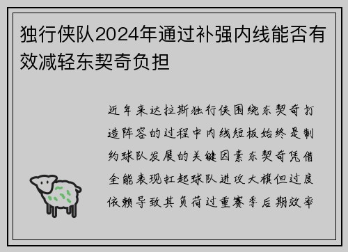 独行侠队2024年通过补强内线能否有效减轻东契奇负担