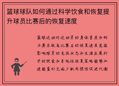 篮球球队如何通过科学饮食和恢复提升球员比赛后的恢复速度