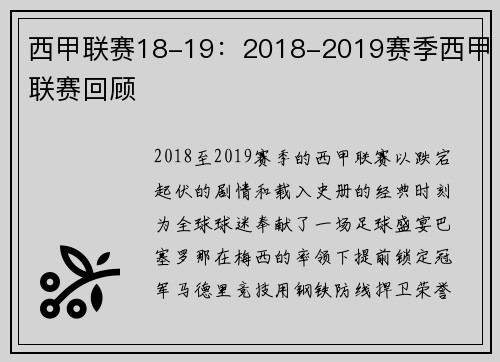 西甲联赛18-19：2018-2019赛季西甲联赛回顾