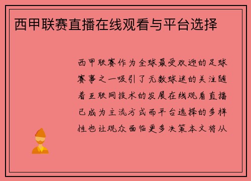 西甲联赛直播在线观看与平台选择